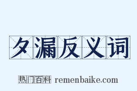 夕漏反义词是什么意思的图片